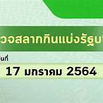 หวยมกราคม 2564