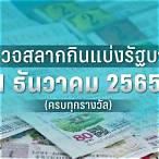 ตรวจหวยมกราคม 2565
